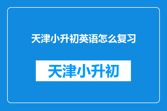 天津小升初英语怎么复习