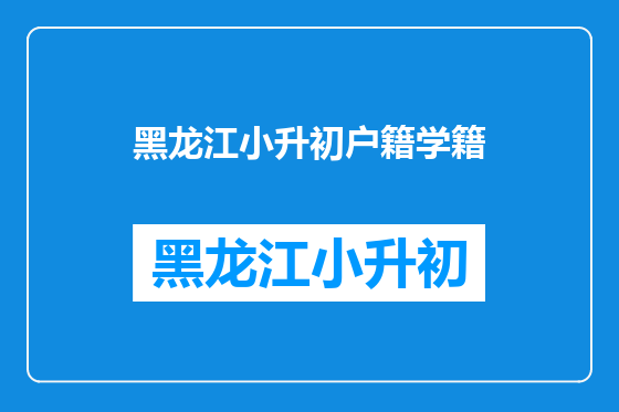 黑龙江小升初户籍学籍