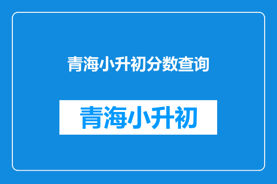 青海小升初分数查询