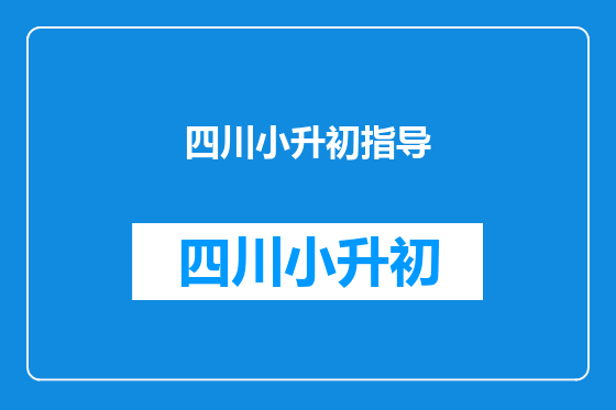 四川小升初指导