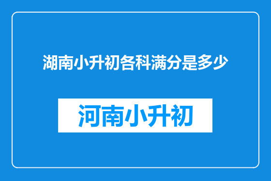 湖南小升初各科满分是多少