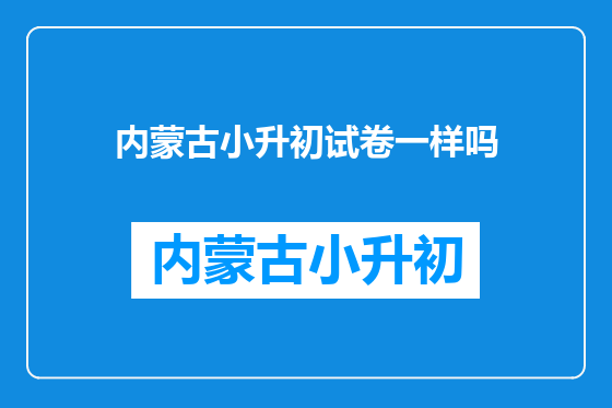 内蒙古小升初试卷一样吗