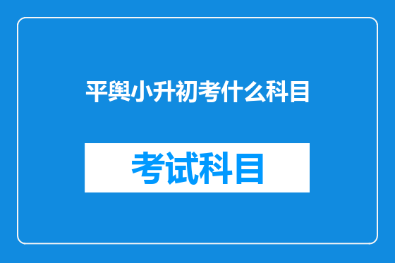 平舆小升初考什么科目