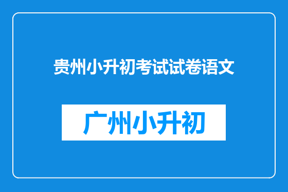 贵州小升初考试试卷语文