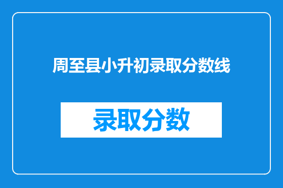 周至县小升初录取分数线