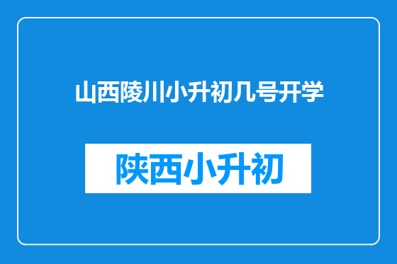山西陵川小升初几号开学