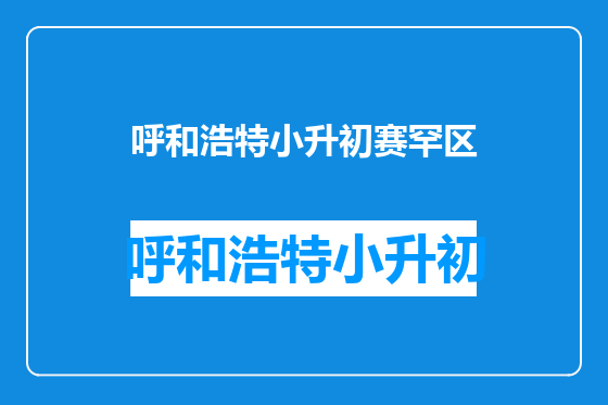 呼和浩特小升初赛罕区