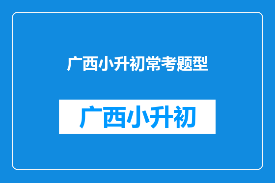 广西小升初常考题型