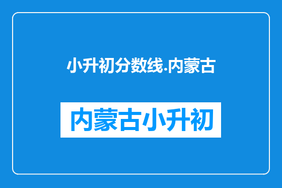 小升初分数线.内蒙古