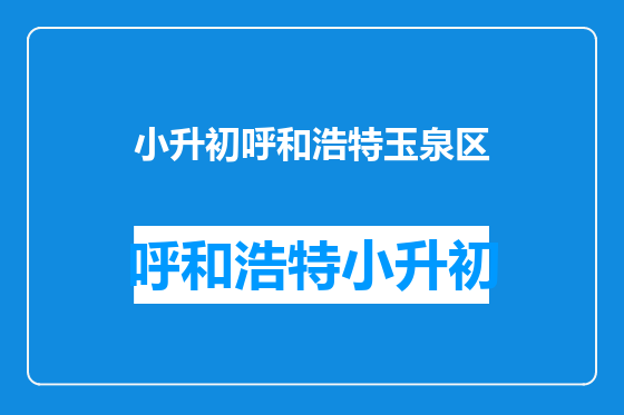 小升初呼和浩特玉泉区