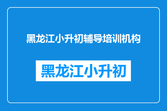 黑龙江小升初辅导培训机构