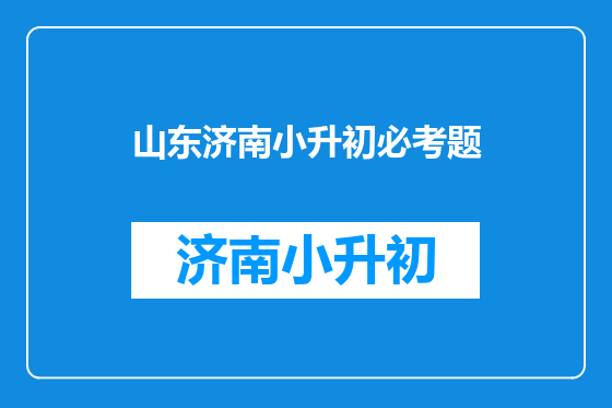 山东济南小升初必考题