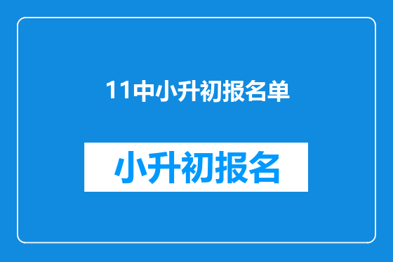 11中小升初报名单