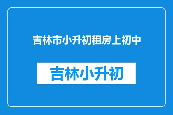 吉林市小升初租房上初中