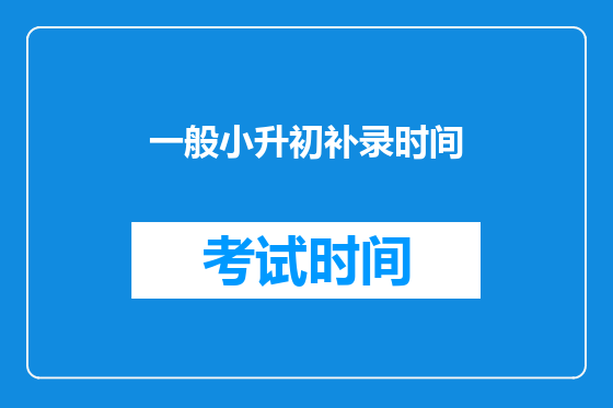 一般小升初补录时间