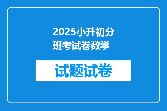 2025小升初分班考试卷数学
