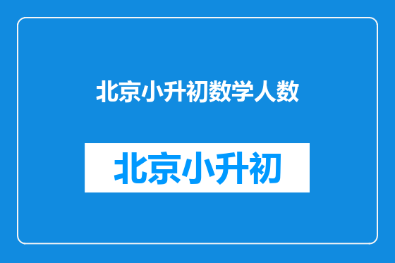 北京小升初数学人数