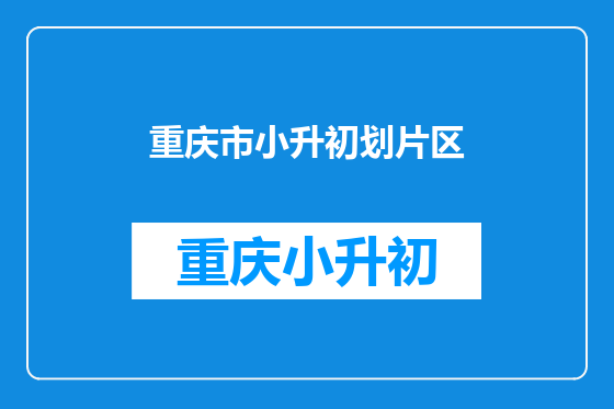 重庆市小升初划片区