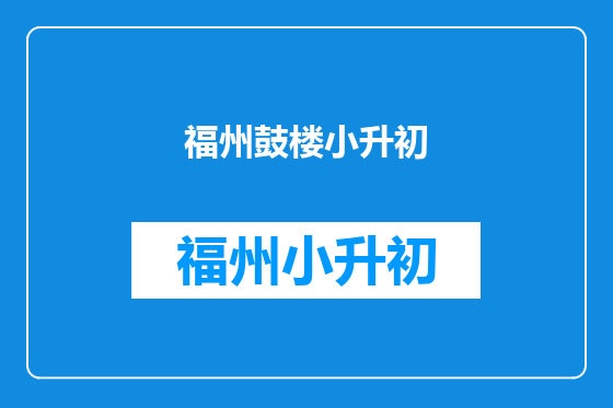 福州鼓楼小升初