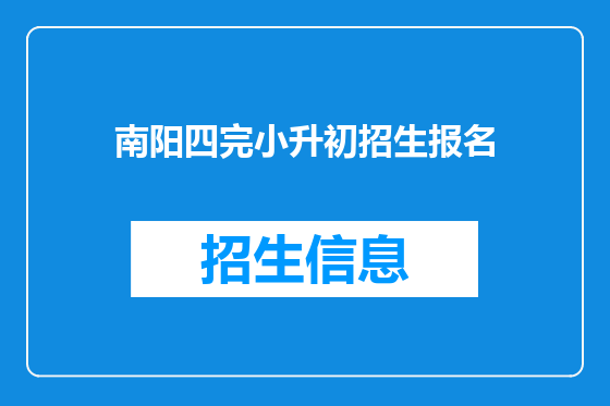 南阳四完小升初招生报名