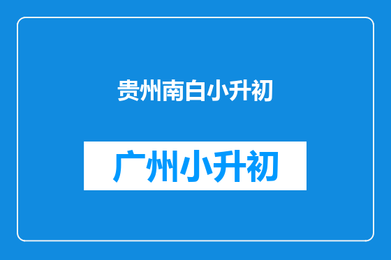 贵州南白小升初