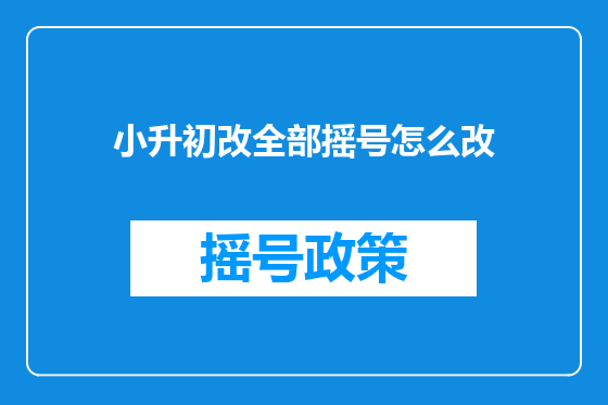 小升初改全部摇号怎么改