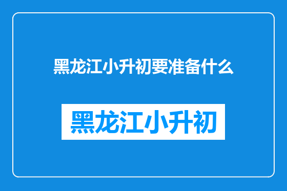 黑龙江小升初要准备什么