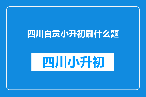 四川自贡小升初刷什么题
