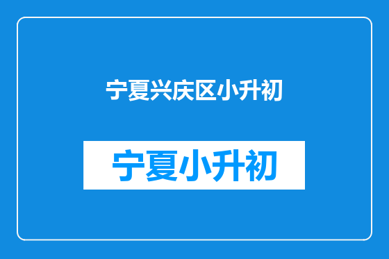 宁夏兴庆区小升初