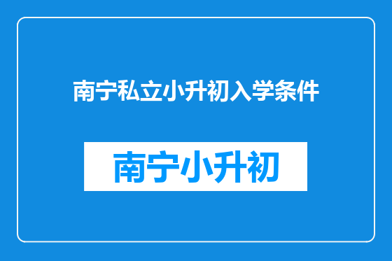 南宁私立小升初入学条件
