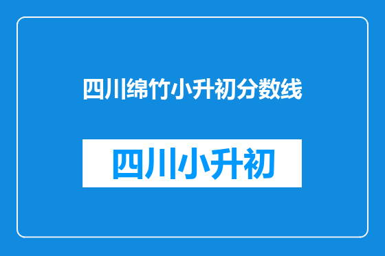 四川绵竹小升初分数线