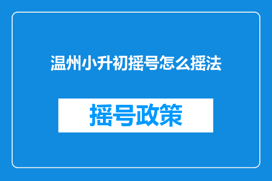温州小升初摇号怎么摇法