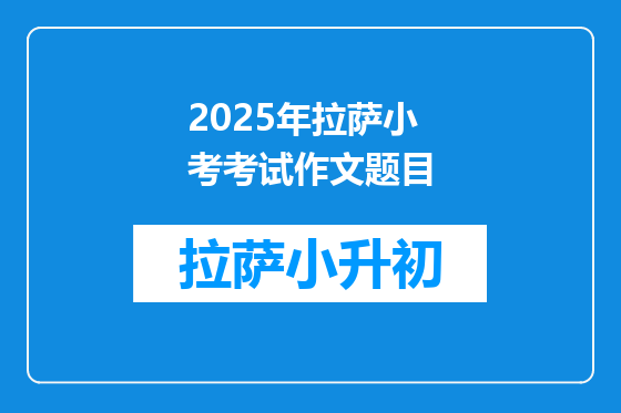 2025年拉萨小考考试作文题目