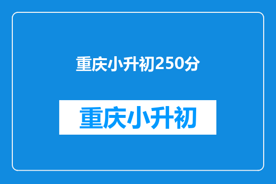 重庆小升初250分