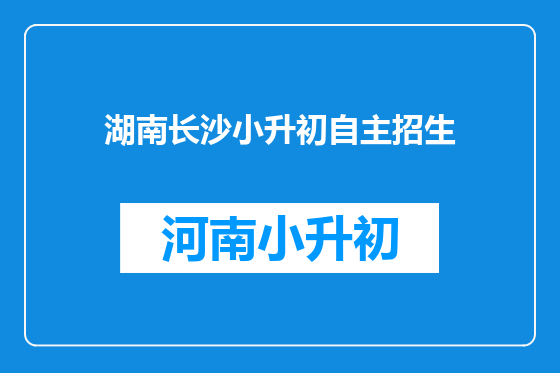 湖南长沙小升初自主招生