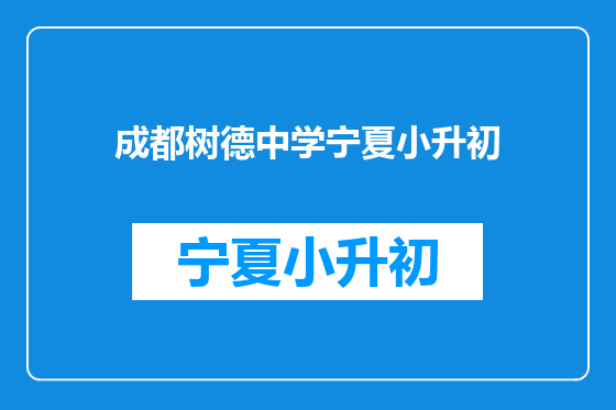 成都树德中学宁夏小升初