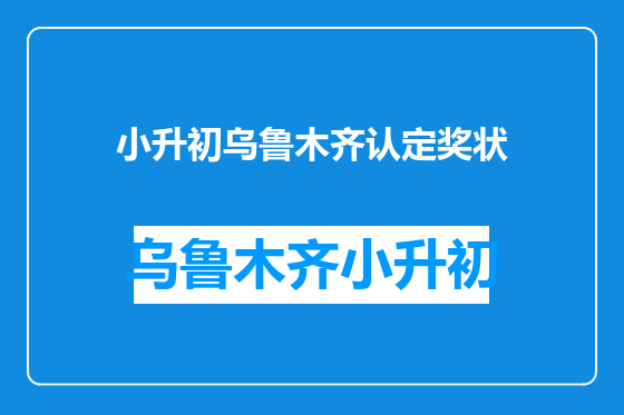 小升初乌鲁木齐认定奖状