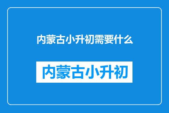 内蒙古小升初需要什么