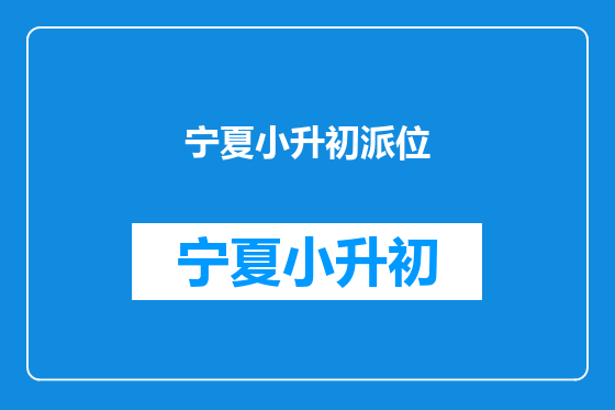 宁夏小升初派位