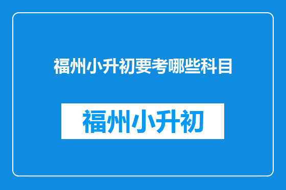 福州小升初要考哪些科目