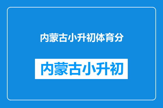 内蒙古小升初体育分