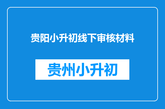 贵阳小升初线下审核材料