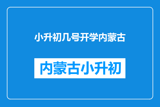 小升初几号开学内蒙古