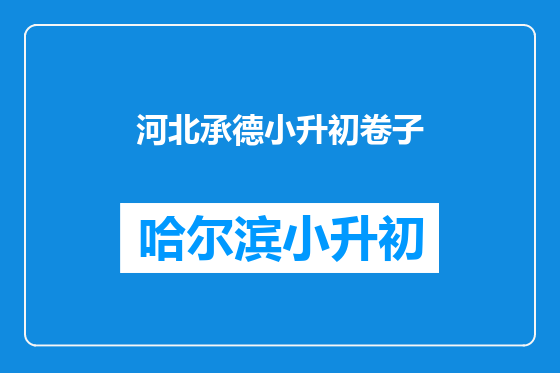 河北承德小升初卷子