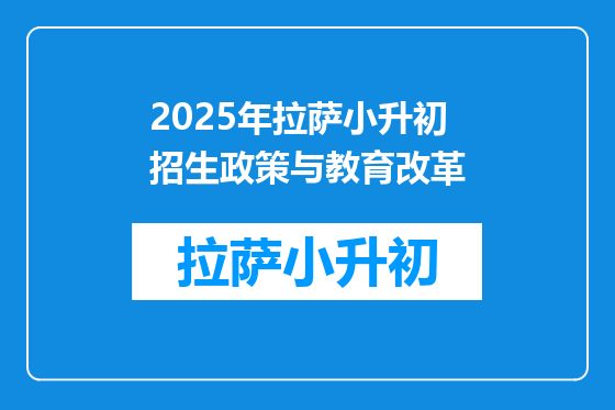 2025年拉萨小升初招生政策与教育改革