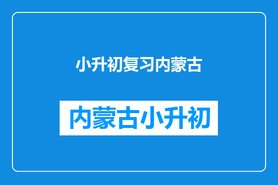 小升初复习内蒙古