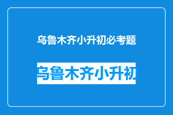 乌鲁木齐小升初必考题