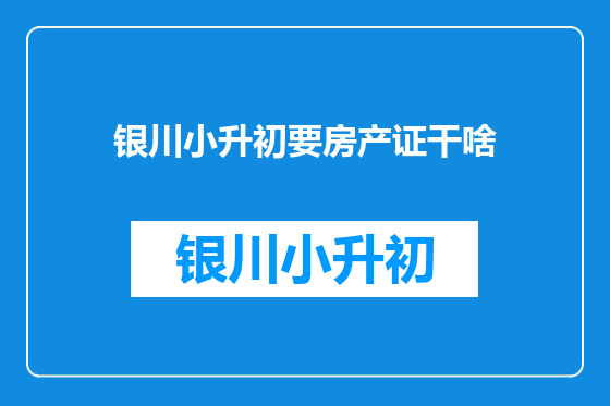 银川小升初要房产证干啥