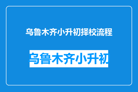 乌鲁木齐小升初择校流程