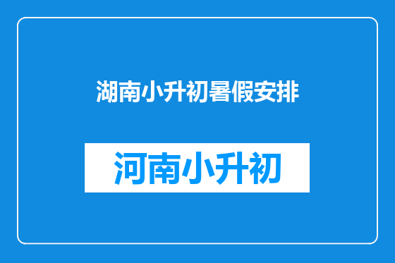 湖南小升初暑假安排